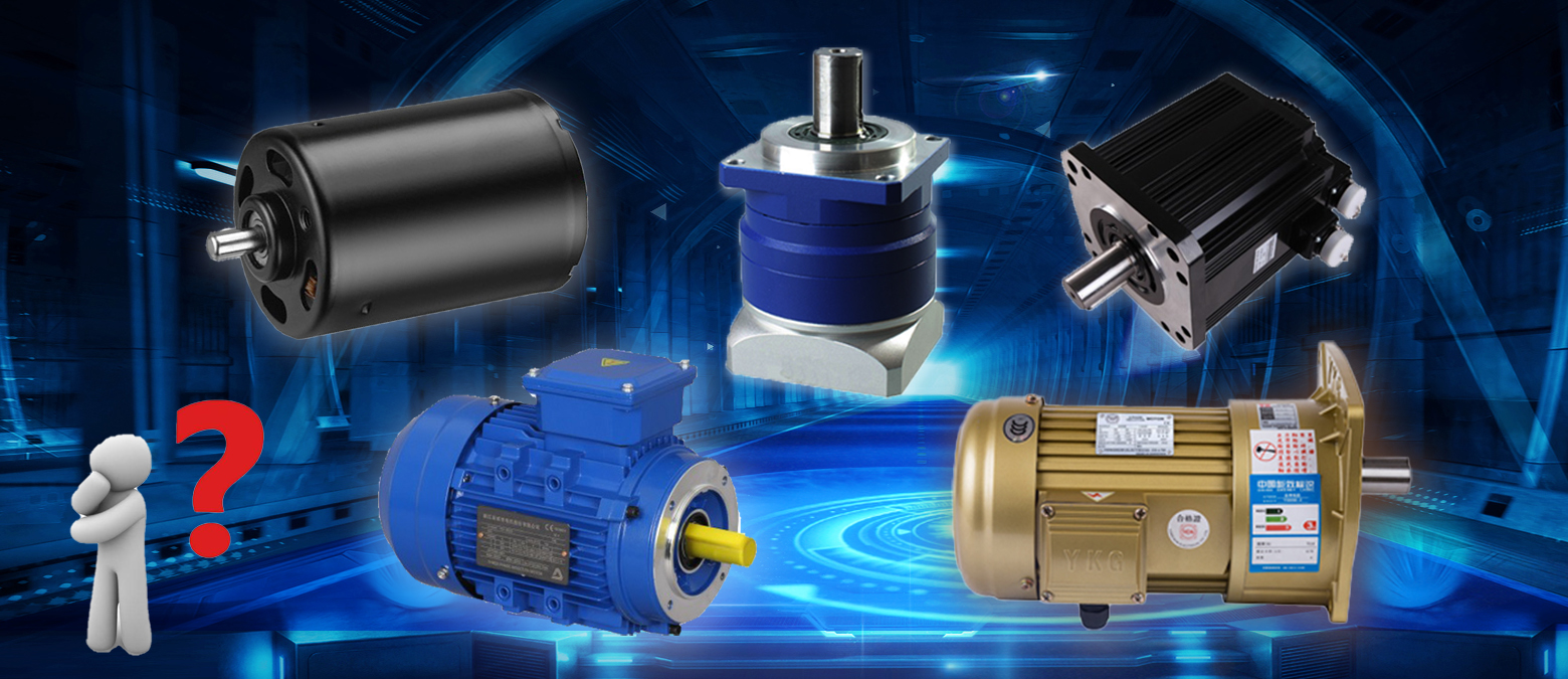 簡單明了!三個(gè)問題讓你在選購減速電機(jī)時(shí)秒變行家